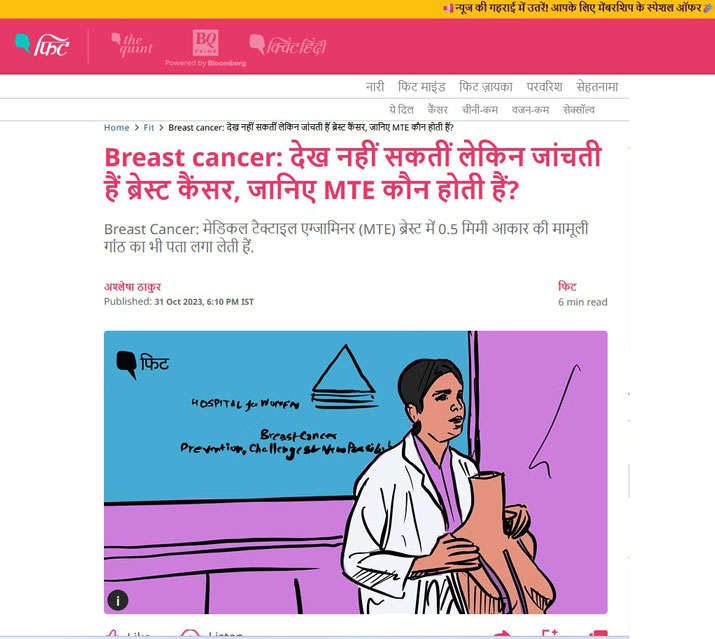 Breast cancer: देख नहीं सकतीं लेकिन जांचती हैं ब्रेस्ट कैंसर, जानिए MTE कौन होती हैं?